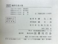 梵蔵漢和四譯對校飜譯名義大集