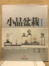 小品盆栽　1
