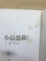 小品盆栽　1

