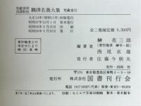 梵蔵漢和四譯對校飜譯名義大集