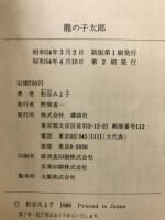龍の子太郎