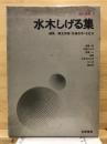 現代漫画 5 (水木しげる集)