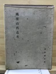 万葉山代志考