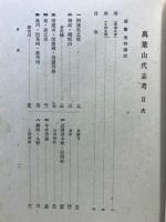 万葉山代志考