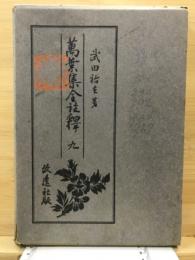 万葉集全註釈