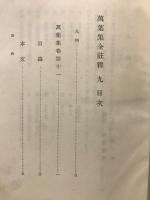 万葉集全註釈