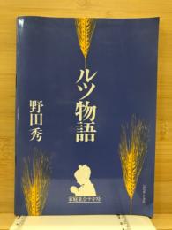 ルツ物語