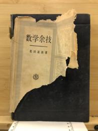 数学余技