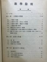 数学余技