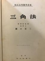 平面球面三角法