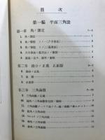 平面球面三角法