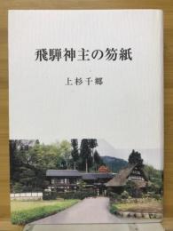 飛騨神主の笏紙