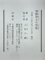 飛騨神主の笏紙