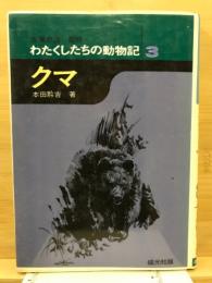 わたくしたちの動物記