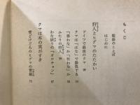 わたくしたちの動物記