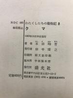 わたくしたちの動物記