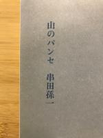 山のパンセ