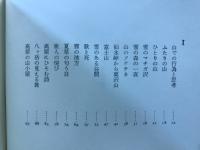 山のパンセ