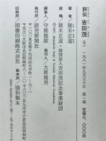 評伝吉田茂