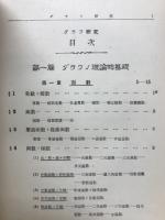 グラフ研究