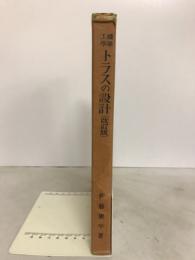トラスの設計 : 橋梁工学