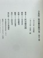 灰谷健次郎の本 : 全集版