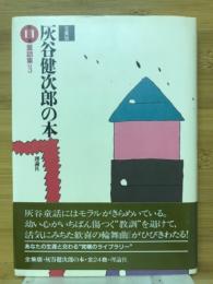 灰谷健次郎の本 : 全集版