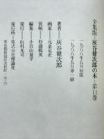 灰谷健次郎の本 : 全集版