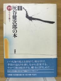 灰谷健次郎の本 : 全集版