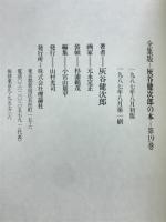 灰谷健次郎の本 : 全集版
