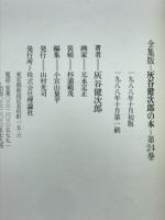 灰谷健次郎の本 : 全集版