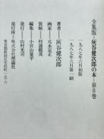 灰谷健次郎の本 : 全集版