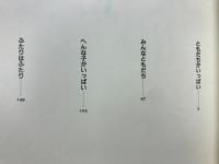 灰谷健次郎の本 : 全集版