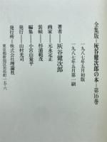 灰谷健次郎の本 : 全集版