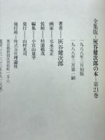 灰谷健次郎の本 : 全集版