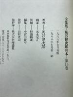 灰谷健次郎の本 : 全集版