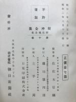 契沖全集