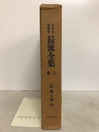 契沖全集