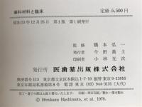 歯科材料と臨床