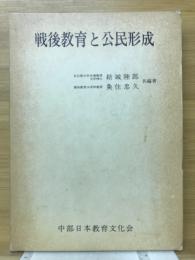 戦後教育と公民形成