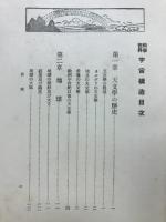 宇宙之構造 : 科学世界