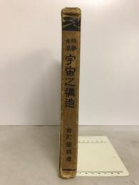 宇宙之構造 : 科学世界