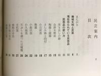 民芸案内