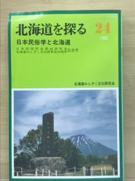 北海道を探る　24　日本民俗学と北海道