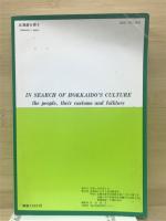 北海道を探る　24　日本民俗学と北海道