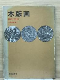 木版画 : 材料と技法