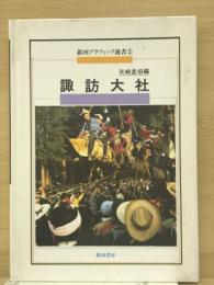 諏訪大社 銀河グラフィック選書 3