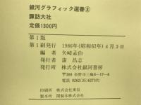 諏訪大社 銀河グラフィック選書 3