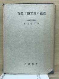 道義の世界観と教育