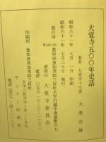 大覚寺５００年史話